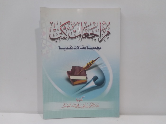 مراجعات كتب مجموعة مقالات نقدية 