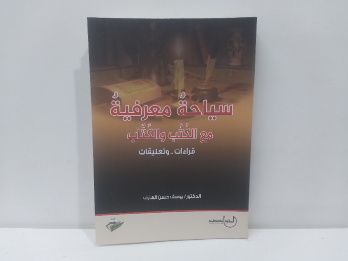 سياحة معرفية مع الكتب والكتاب 