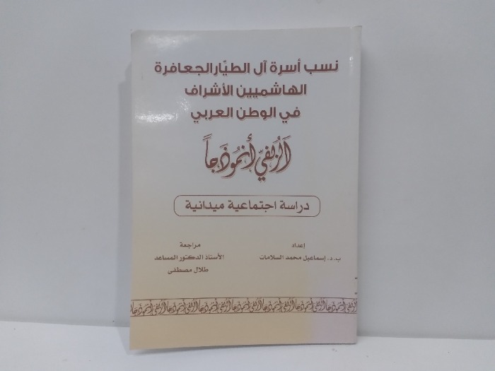 نسب اسرة ال الطيار الجعافرة الهاشميين 