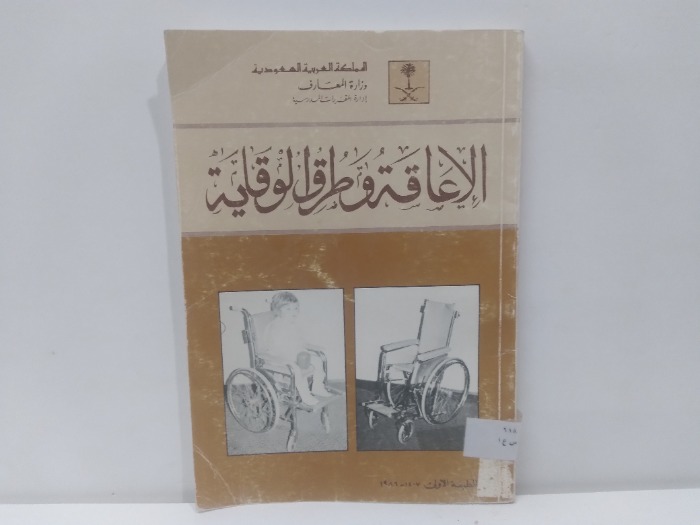 الاعاقة وطرق الوقاية الطبعة الاولى 1986م