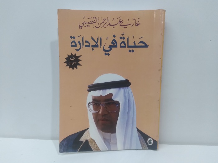 حياة في الادارة 