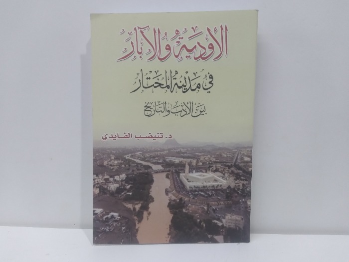 الاودية والابار في مدينة المختار بين الادب والتاريخ