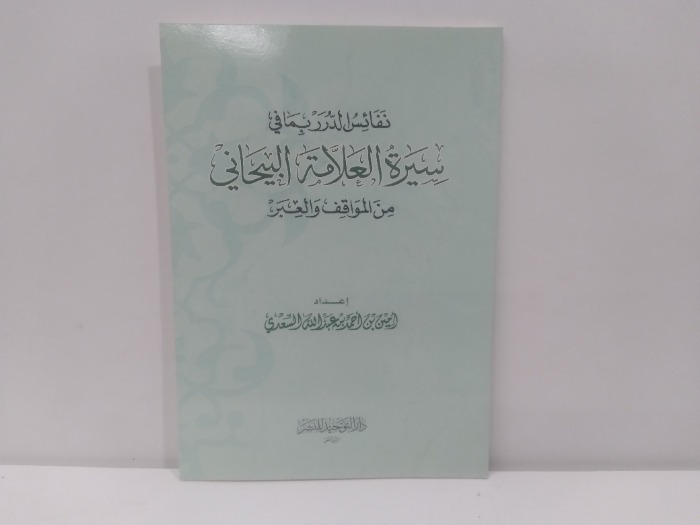 نفائس الدرر بما في سيرة العلامة البيحاني