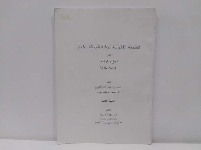 الطبيعة القانونية لترقية الموظف العام 