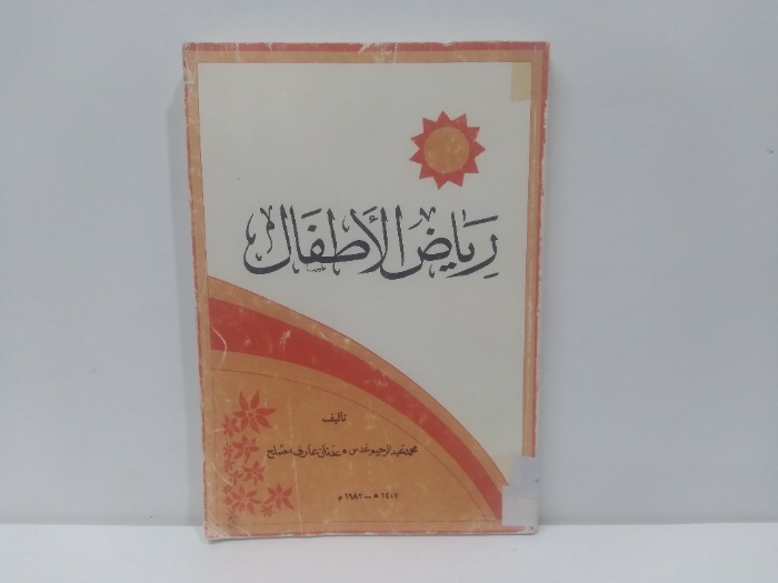 رياض الاطفال الطبعة الثانية 1982م