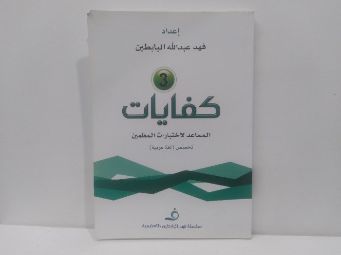 كفايات 3