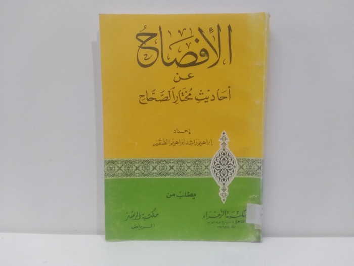 الافصاح عن احاديث مختار الصحاح 