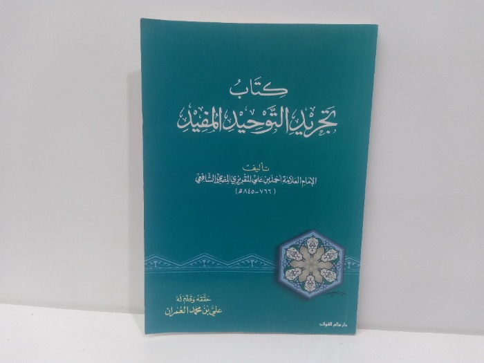 كتاب تجريد التوحيد المفيد 