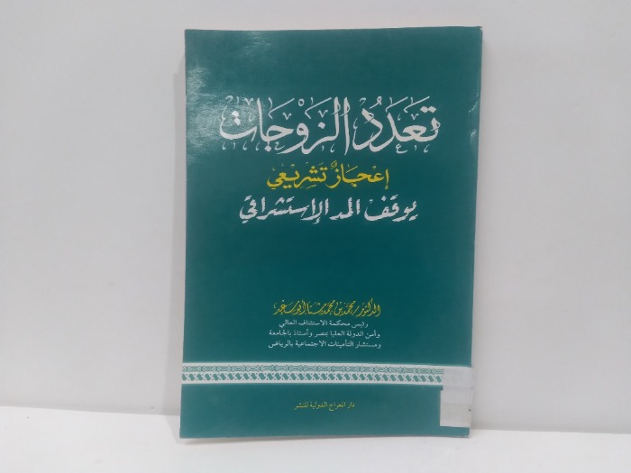 تعدد الزوجات 