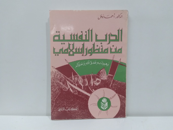 الحرب النفسية من منظور اسلامي الكتاب الثاني