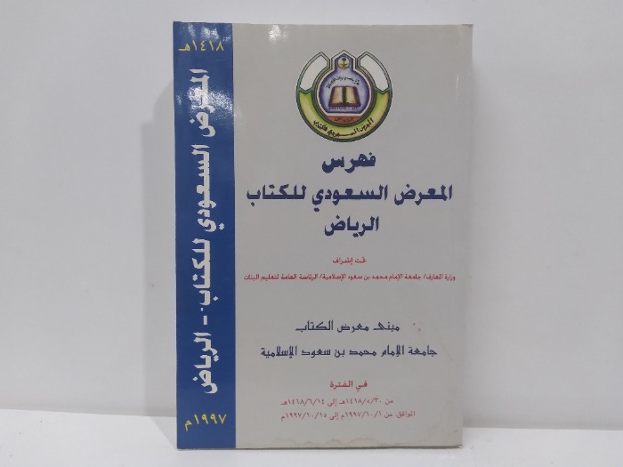 فهرس المعرض السعودي للكتاب الرياض