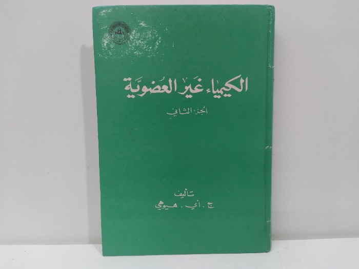 الكيمياء غير العضوية ج2