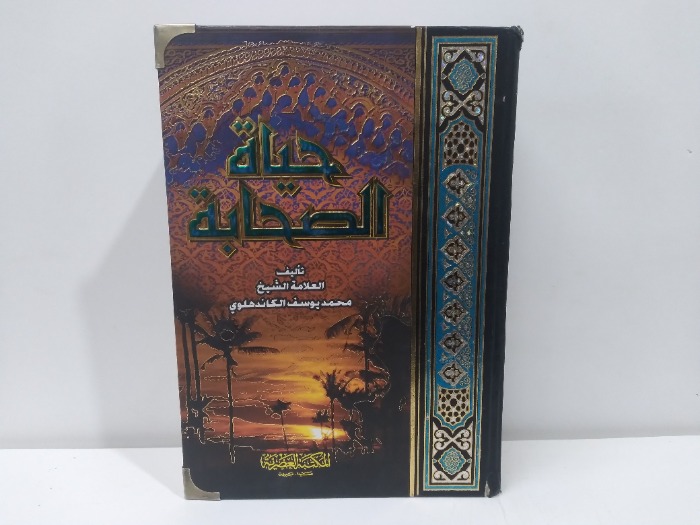 حياة الصحابة ج3/1 مكتمل