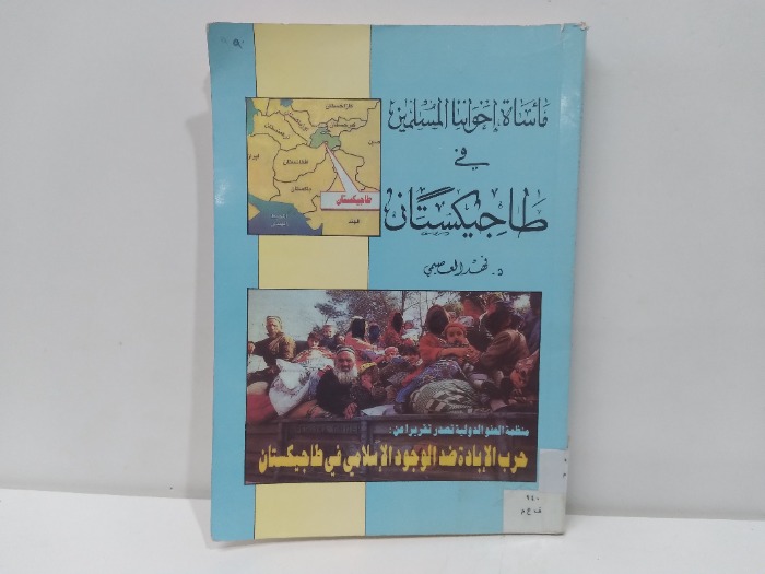 ماساة اخواننا المسلمين في طاجيكستان 