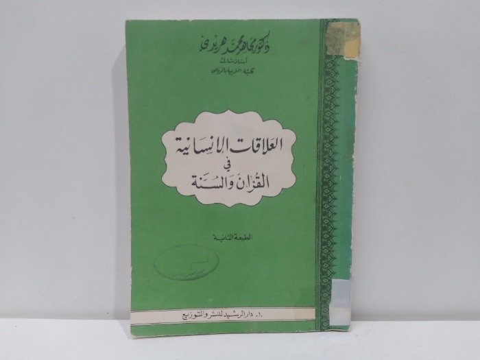 العلاقات الانسانية في القران والسنة الطبعة الثانية 1981م