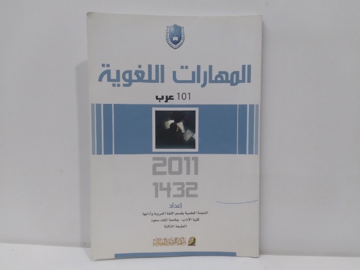 المهارات اللغوية 101عرب 