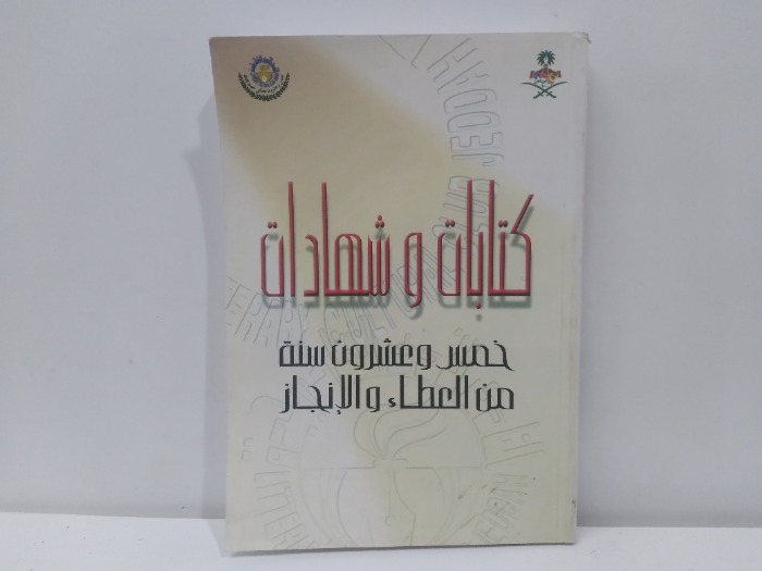 كتابات وشهادات خمس وعشرون سنة من العطاء والانجاز