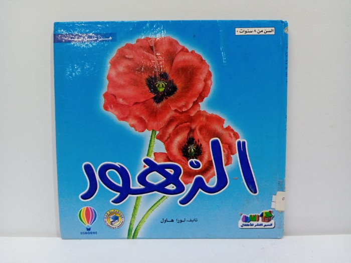 الزهور 