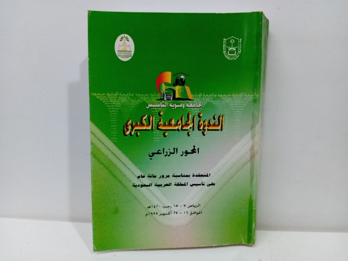 الندوة الجامعية الكبرى المحور الزراعي 