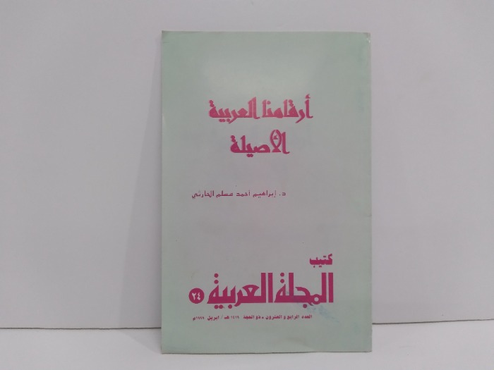 ارقامنا العربية الاصيلة