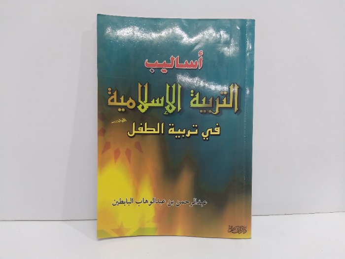 اساليب التربية الاسلامية في تربية الطفل