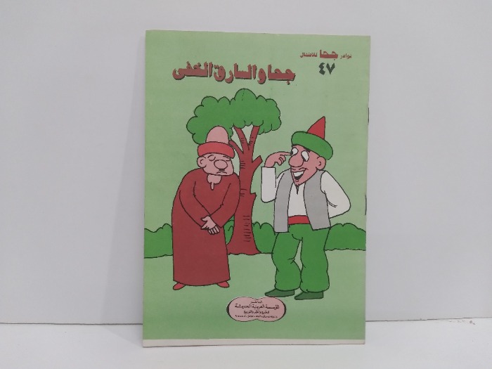 جحا والسارق الخفي47