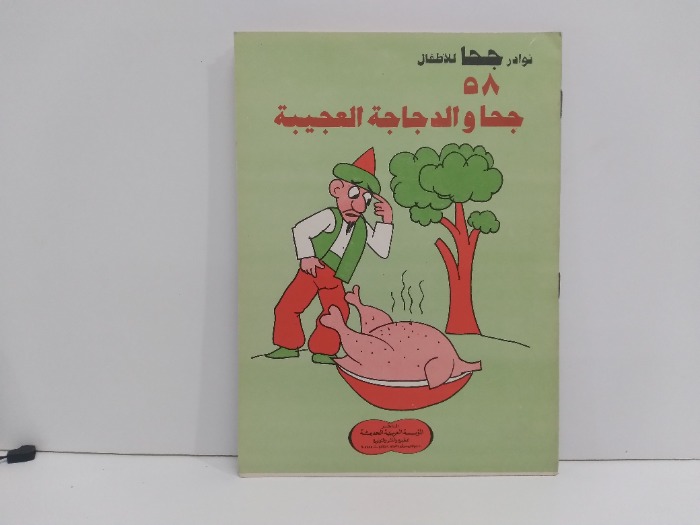 جحا والدجاجة العجيبة 58