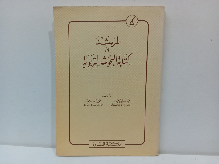 المرشد في كتابة البحوث التربوية 