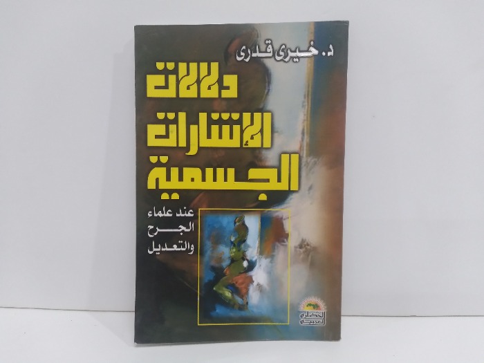 دلالات الاشارات الجسمية 