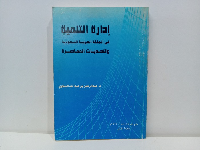 ادارة التنمية في المملكة العربية السعودية 