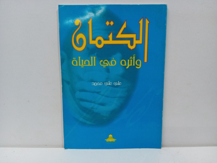 الكتمان واثره في الحياة 