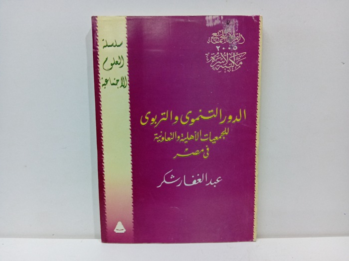 الدور التنموى والتربوى للجمعيات الاهلية والتعاونية فى مصر 