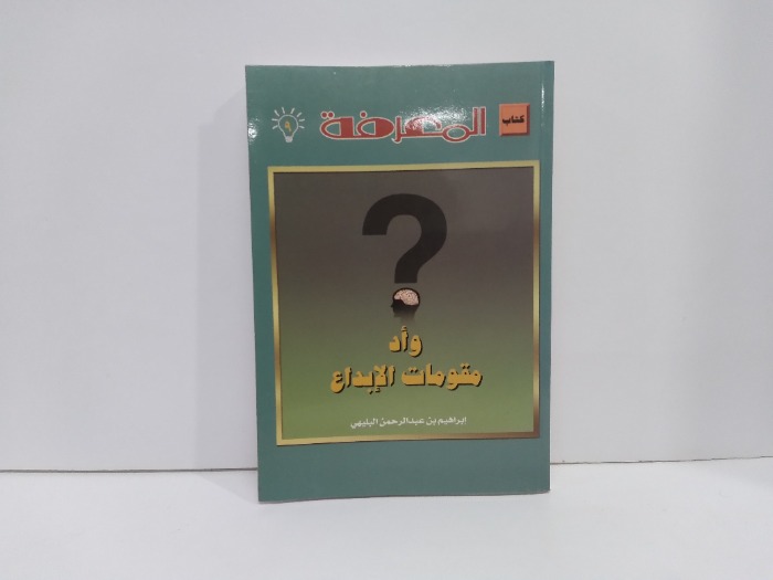 المعرفة واد مقومات الابداع 9