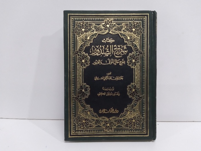 كتاب شرح الصدور بشرح حال الموتى والقبور