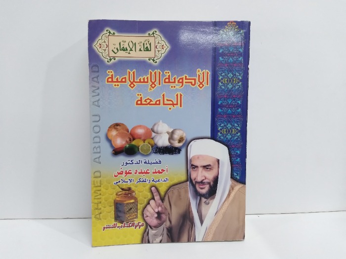 الادوية الاسلامية الجامعة