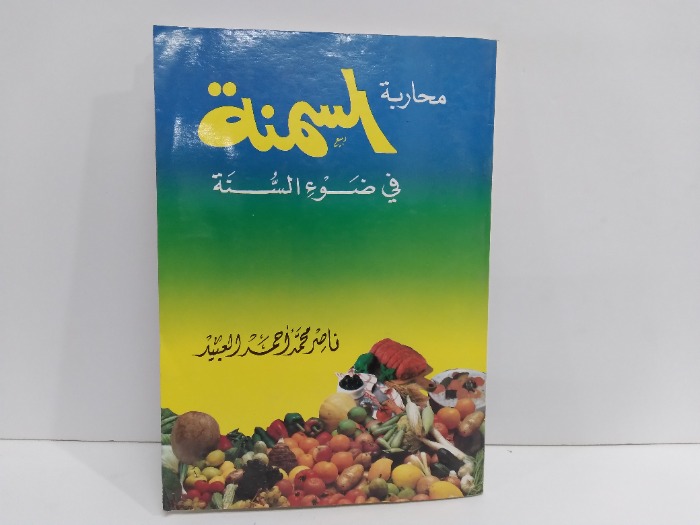 محاربة السمنة في ضوء السنة