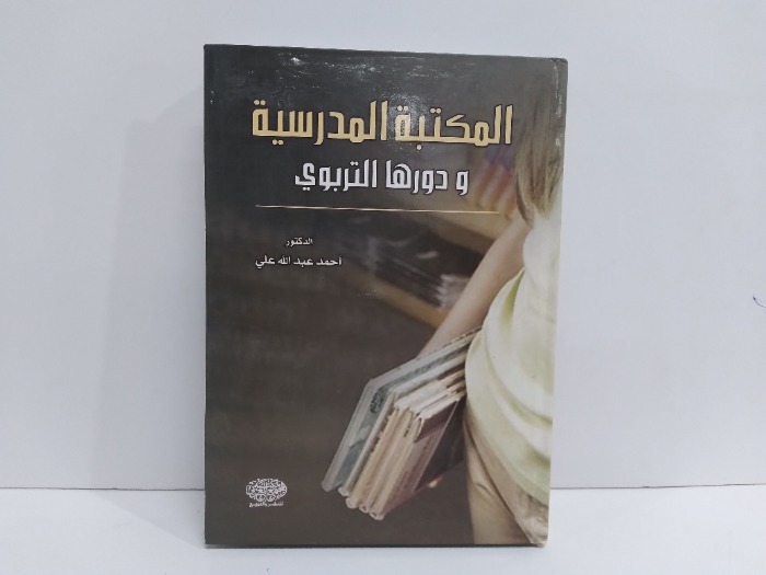 المكتبة المدرسيةودورها التربوي