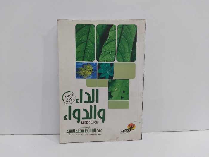 الداء والدواء ج1 