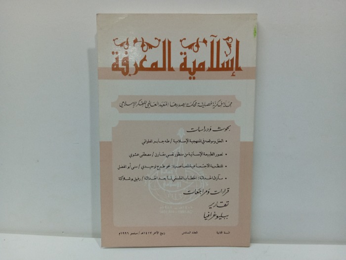 اسلامية المعرفة العدد 6