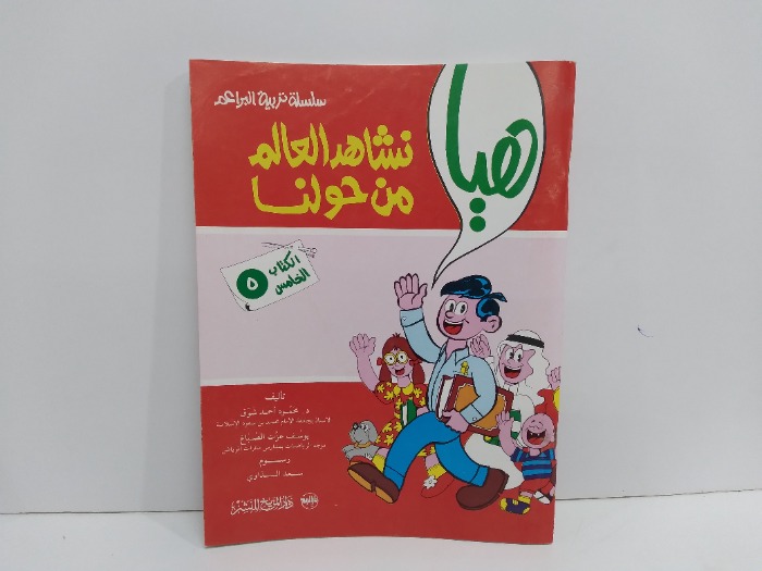 هيا نشاهد العالم من حولنا الكتاب 5