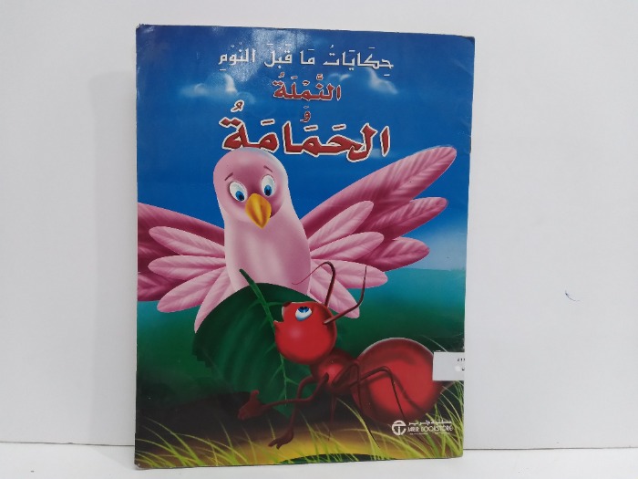 النملة والحمامة