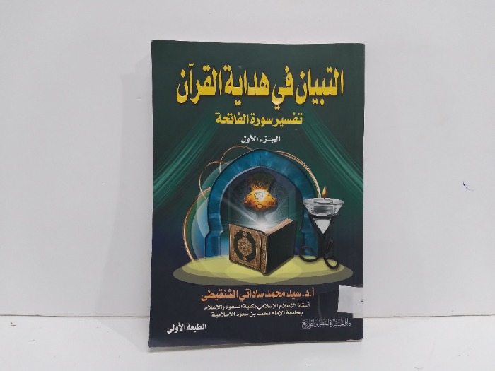 التبيان في هداية القران تفسير سورة الفاتحة ج1