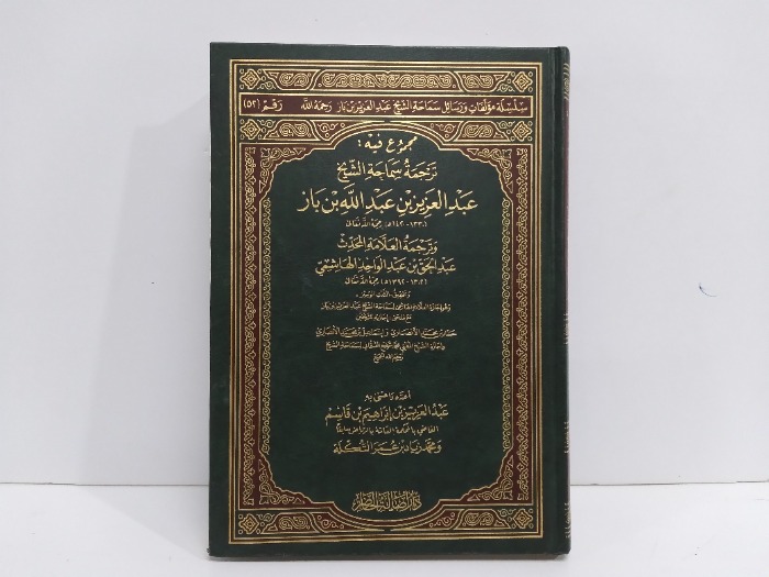 مجموع فية ترجمة سماحة الشيخ عبدالعزيز بن باز