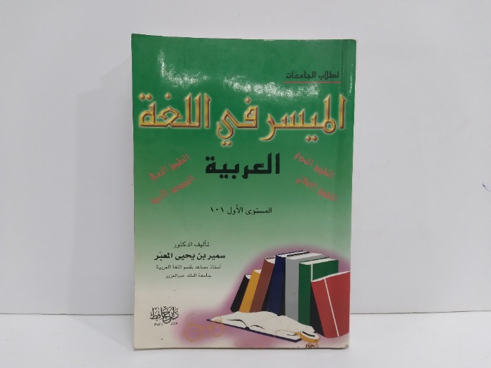 لطلاب الجامعات الميسر فيةاللغة العربية المستوى الاول 101