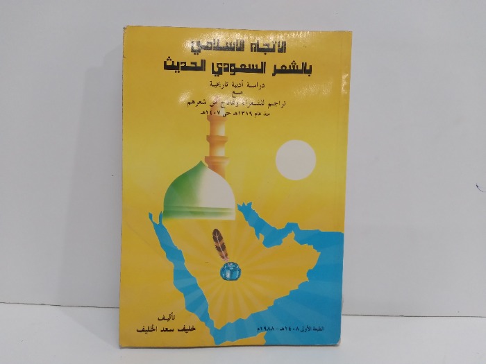 الاتجاة الاسلامي باالشعر السعودي الحديث