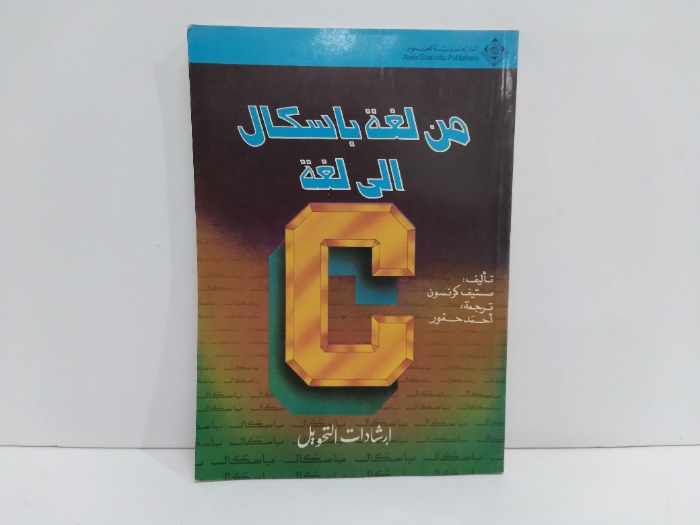 من لغة باسكال الى لغة C ارشادات التحويل