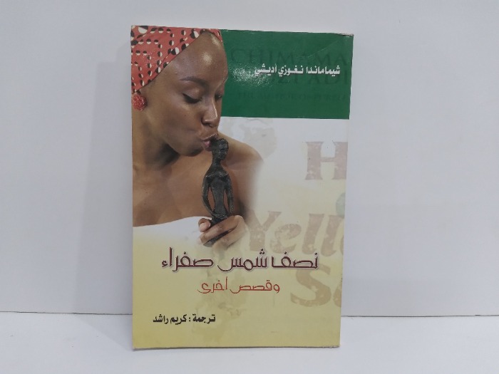 نصف شمس صفراء وقصص اخرى