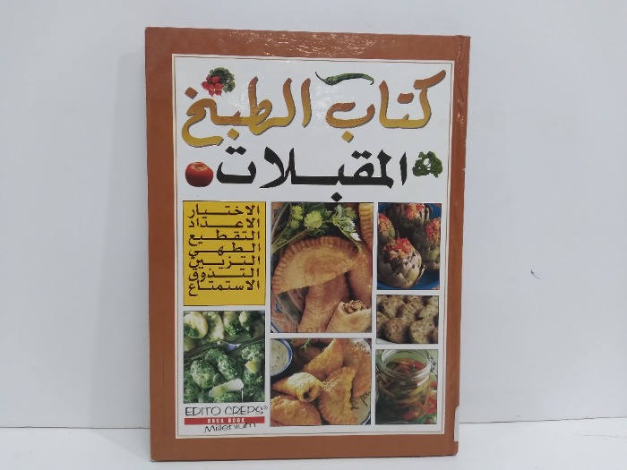 كتاب الطبخ المقبلات