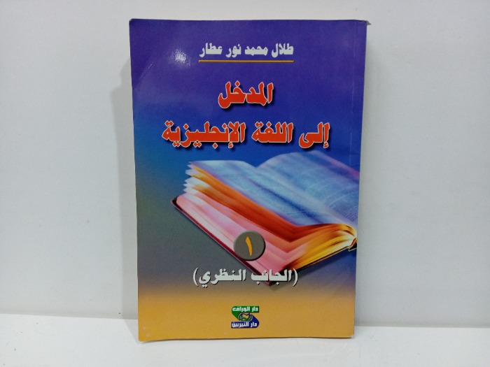 المدخل الى اللغة الانجليزية ج1