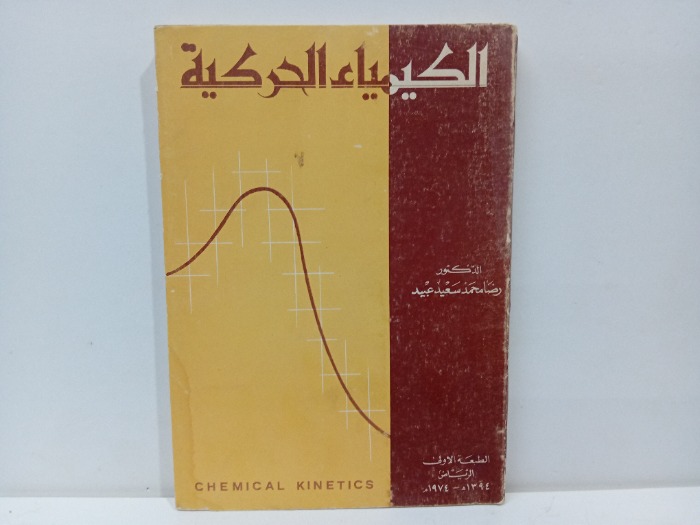 الكيمياء الحركية الطبعة الاولى 1974م